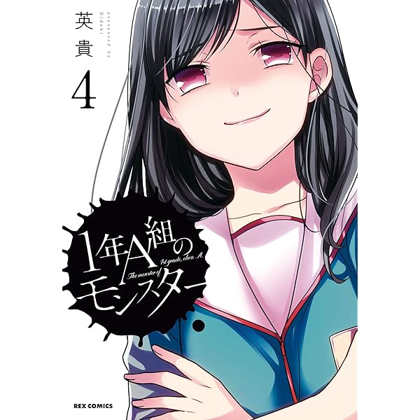 【中古】「非常に良い」1年A組のモンスター　コミック　1-7巻セット Amazon.co.jp: 1年A組のモンスター (1) (REXコミックス) : 英貴: 本